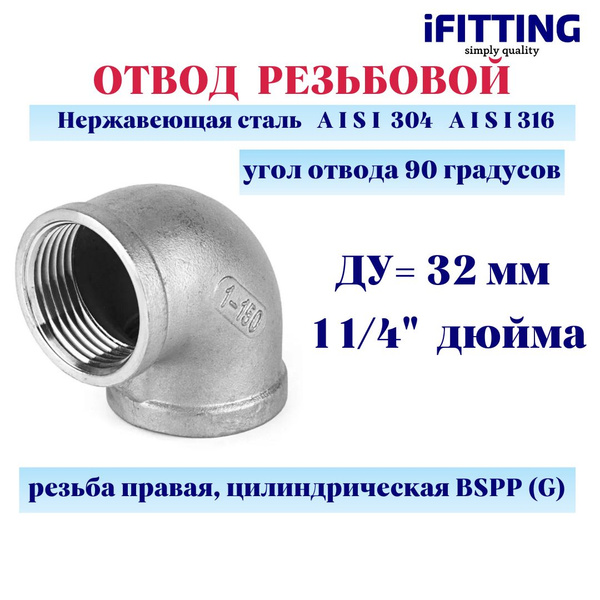 Отвод нержавеющий ДУ32 1 1/4" вр/вр резьбовой AISI 304, MG-FEDD32/4 ...
