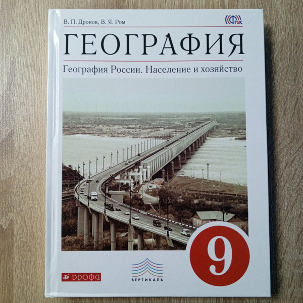 География. География России. Население и хозяйство. 9 класс. В. П ...