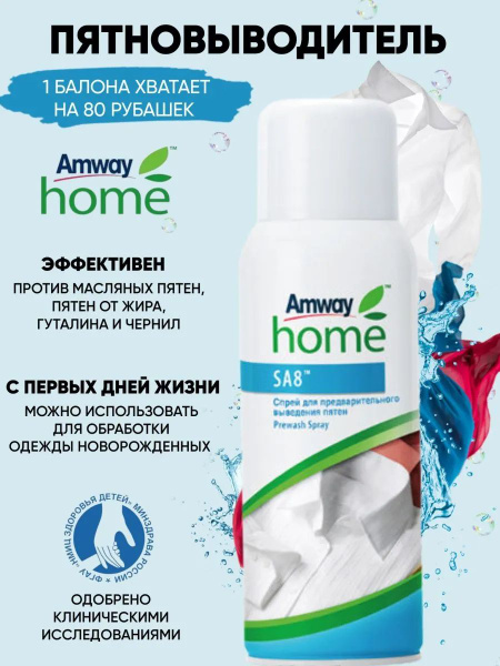 Амвей SA8 Спрей для предварительного выведения пятен Amway ...