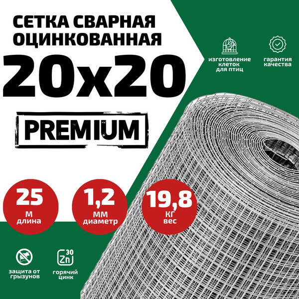 Сетка сварная, ячейка 20х20 мм (d- 1,2мм) для ограждения в саду / для ...