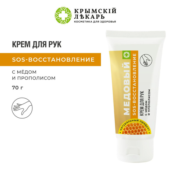 Крем для рук SOS-восстановление, 70г - купить с доставкой по выгодным ...