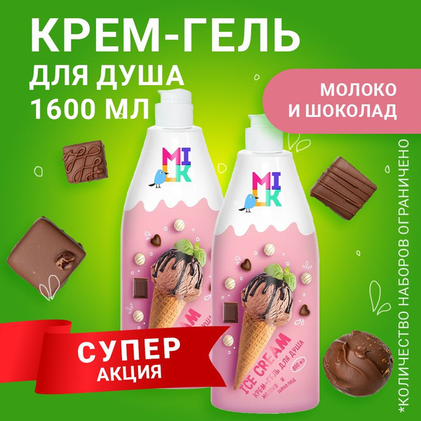 Крем гель для душа Milk, молоко и шоколад 2 шт, 1600 мл - купить с ...