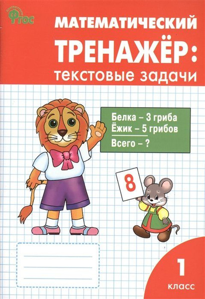 Математический тренажер. Текстовые задачи. 1 класс - купить с доставкой ...