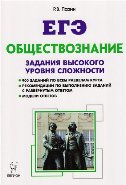 Обществознание. ЕГЭ. 10-11 классы. Задания высокого уровня сложности ...