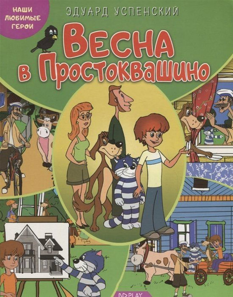 Наши любимые герои. Весна в Простоквашино. Книга - купить с доставкой ...