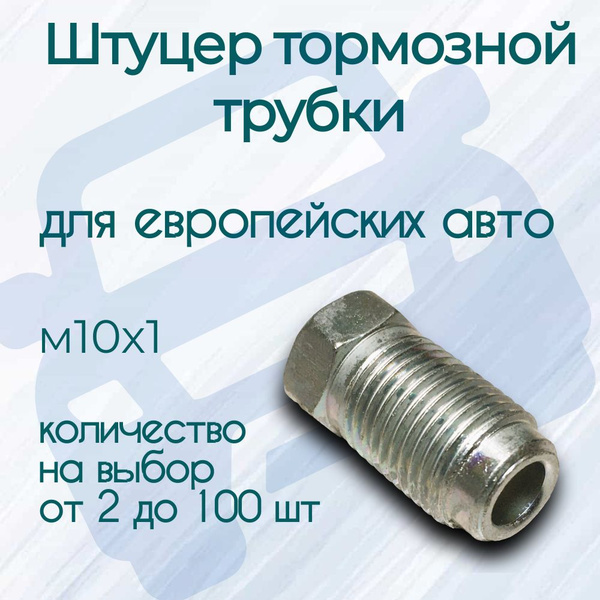 Штуцер тормозной трубки м10х1, комплект 20 шт, цена за комплект, под ...