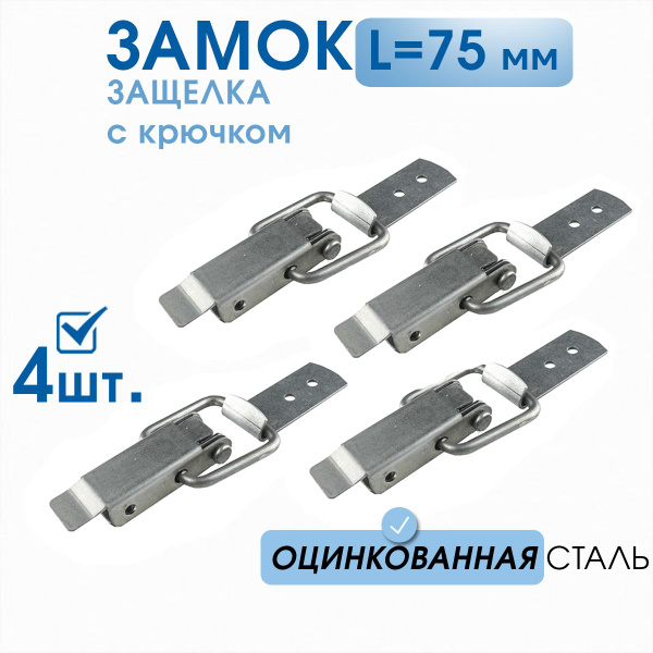 Замок-защёлка L-75 (4 шт) оцинкованный, замок накидной в комплекте с ...