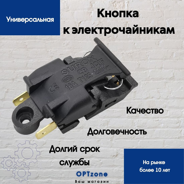 Кнопка - термостат универсальная для электрического чайника ...