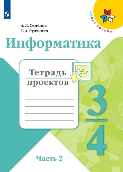 Информатика 3-4 класс. Тетрадь проектов Часть 2. Семенов А. Л ...