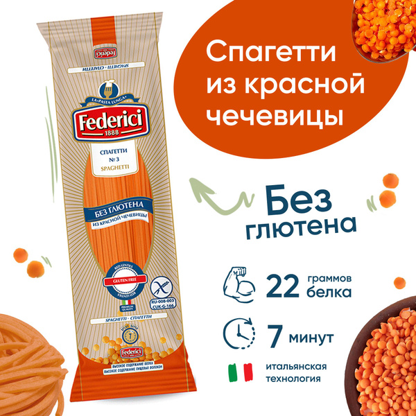 Макаронные изделия Federici спагетти из красной чечевицы, без глютена ...