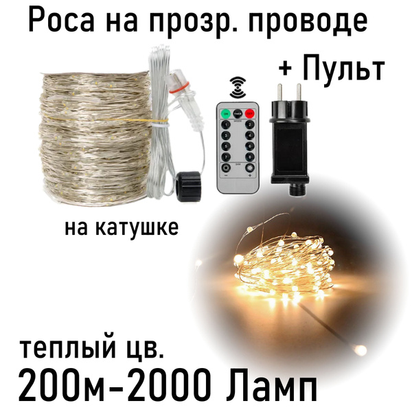 Гирлянда роса 200 метров Ozon