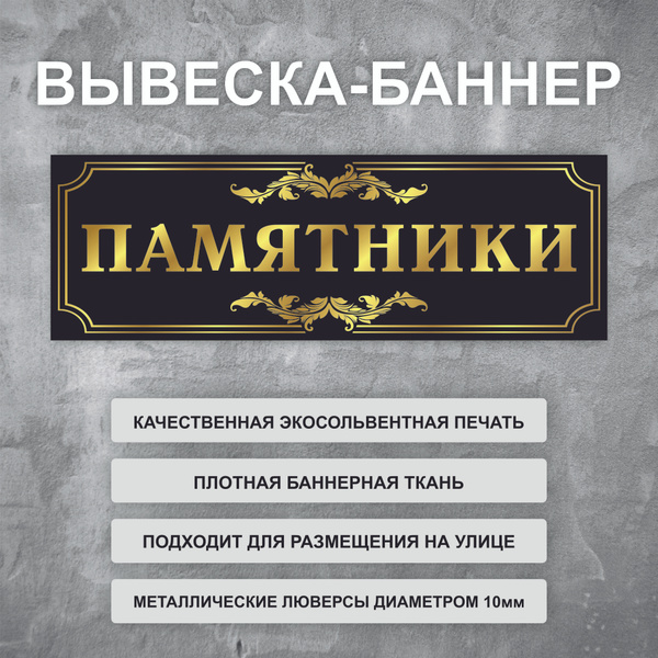 Вывеска баннер \"Памятники\" черная уличная рекламная вывеска (размер ...