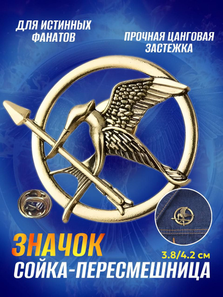 Брошь Сойка-Пересмешница Голодные игры. И вспыхнет пламя - купить с ...