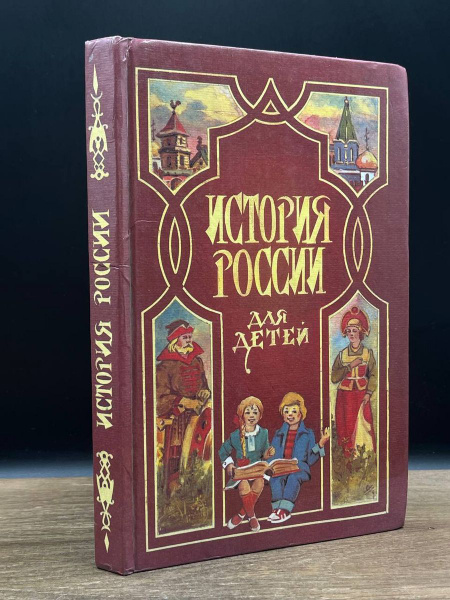 История России для детей - купить с доставкой по выгодным ценам в ...