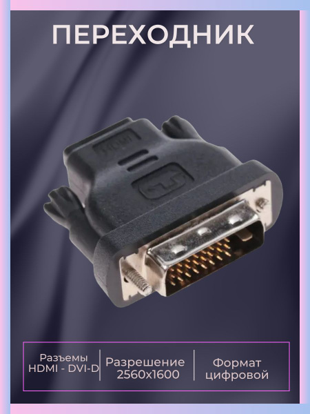 Переходник HDMI - DVI-D 2560х1600, 60 Гц - купить с доставкой по ...