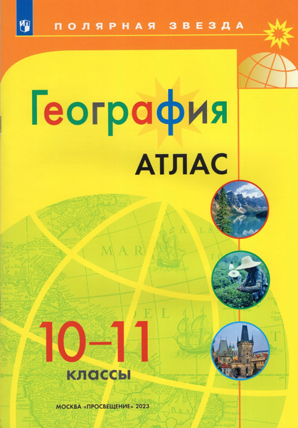 География 10-11 классы. Атлас к новому ФП. УМК "Полярная звезда". ФГОС ...