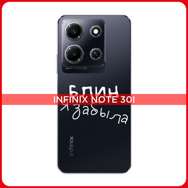 Силиконовый чехол на Infinix Note 30i / Инфиникс Нот 30i Блин забыла ...