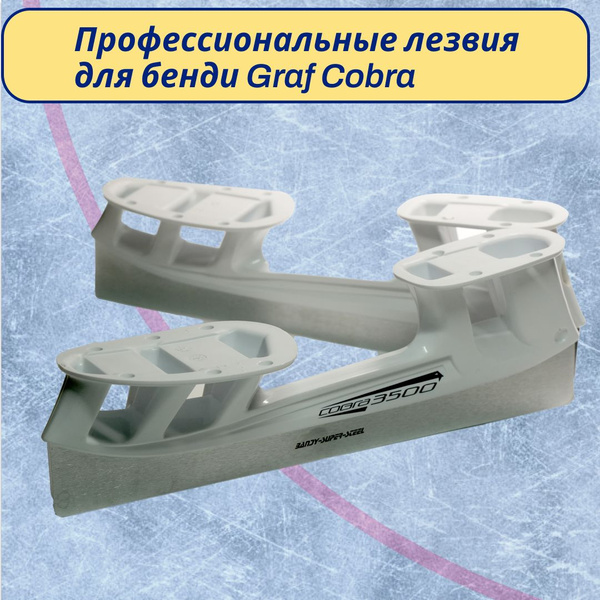Лезвия для коньков GRAF COBRA 3500 bandy купить по низкой цене в ...