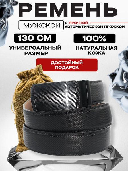Ремень автомат мужской черный карбон кожаный - купить с доставкой по ...