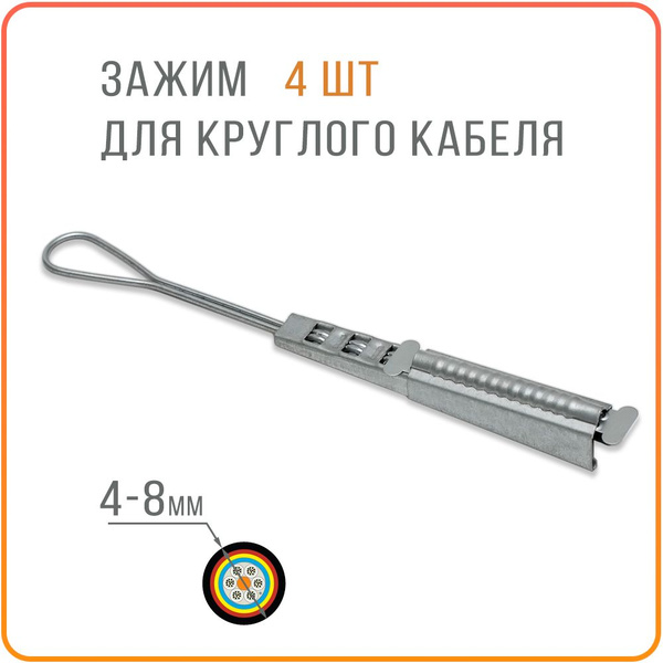 ODWAC R зажим анкерный для круглого кабеля диаметром 4-8 мм (4 шт ...
