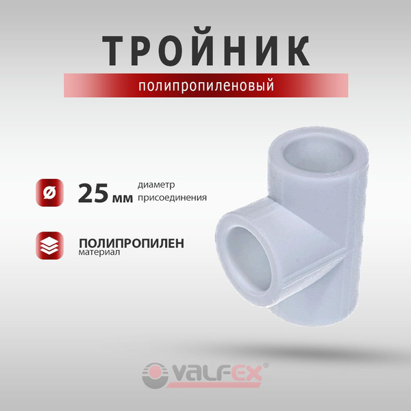 Тройник полипропиленовый Valfex 25 мм для систем водоснабжения и ...