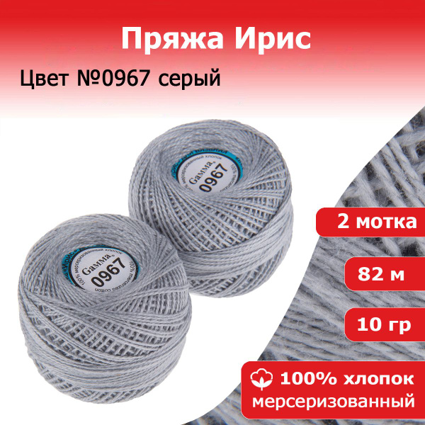 Нитки для вязания Ирис цвет №0967 серый 2 мотка х 10 г х 82 м 100% ...
