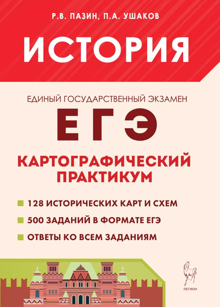 Пазин Р.В. История. ЕГЭ 2024. Картографический практикум: тетрадь ...