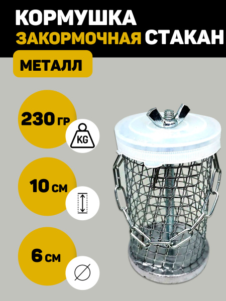 Кормушка для рыбалки Стакан 230 грамм, рыболовная фидерная закормочная ...