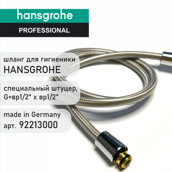 Шланг для гигиенического душа HANSGROHE 92213000 - душевой шланг ...