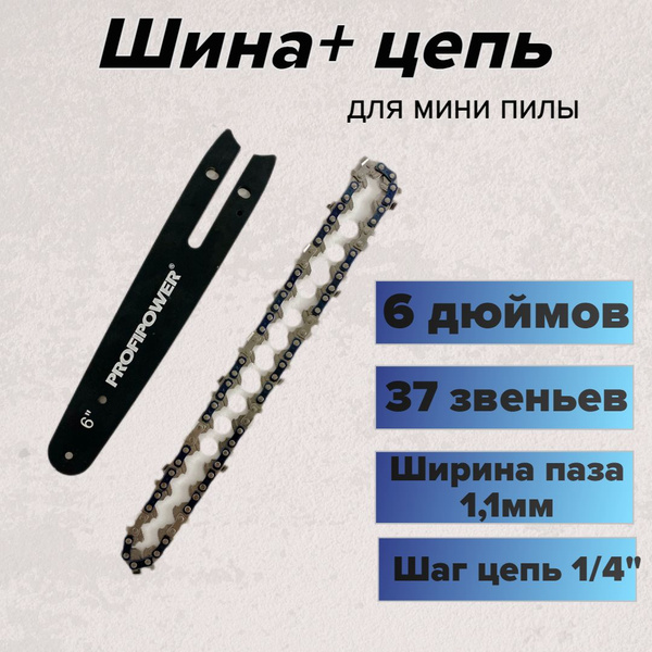 Цепь+ шина для аккумуляторной цепной пилы, 6 дюймов 37 звеньев купить ...