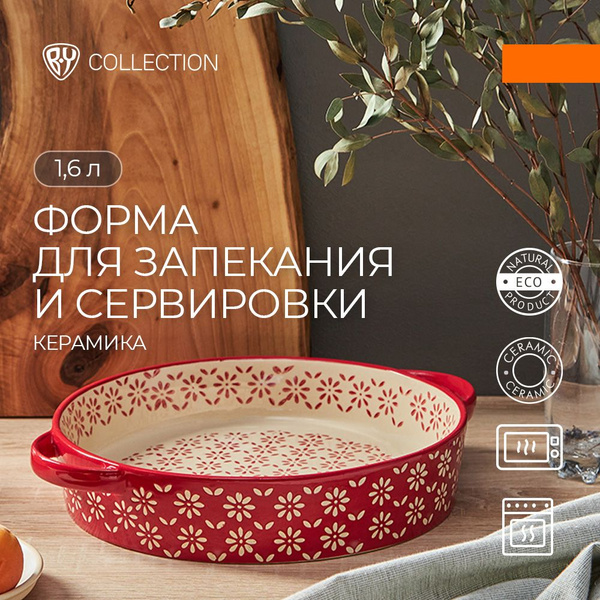 Форма для запекания и сервировки круглая глубокая с ручками BY ...