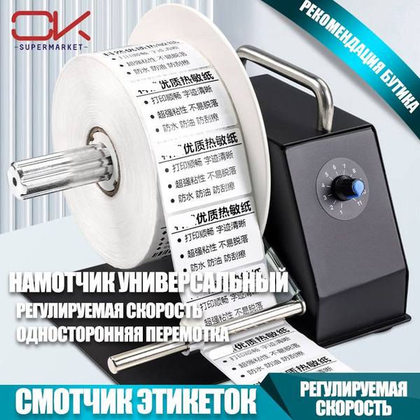 Устройство для намотки этикеток + перегородка, Kercan N31C, полностью ...