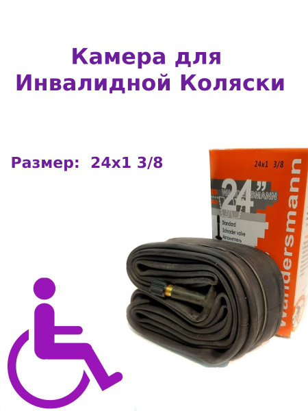 Камера для инвалидной коляски 24x1 3/8 (37-540), 24 дюйма - купить с ...