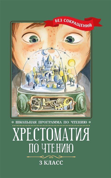 Хрестоматия по чтению. 3 класс - купить с доставкой по выгодным ценам в ...