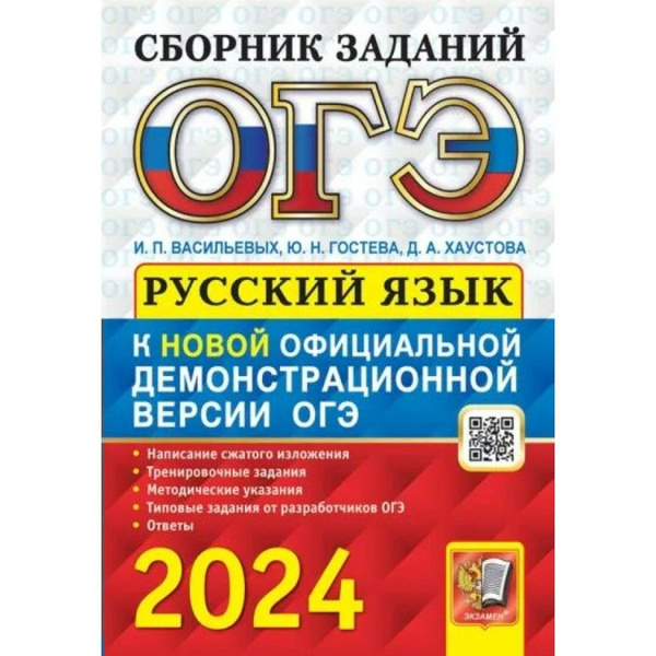 ОГЭ 2024. Русский язык. Сборник заданий. Написание сжатого изложения ...
