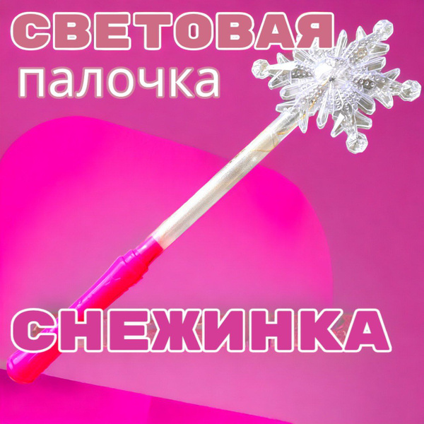 Светящаяся палочка "Волшебная снежинка" (розовая) - купить с доставкой ...