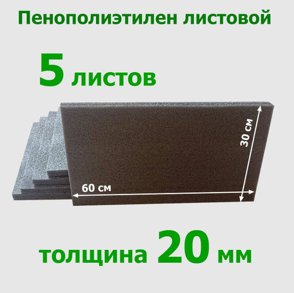 Полиэтилен НПЭ, вспененный пенополиэтилен, листовой, 20мм, 5 штук ...