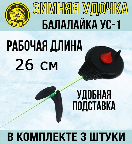 Удочка зимняя ТРИ КИТА УС-1 спортивная купить по выгодным ценам в ...