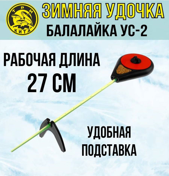 Удочка для зимней рыбалки спортивная Три Кита Балалайка УС-2, цвет ...