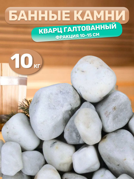 Камни для бани Белый кварц, 10 кг - купить с доставкой по выгодным ...