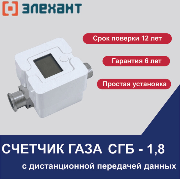 Счетчик газа бытовой СГБ-1.8 ЭЛЕХАНТ - купить с доставкой по выгодным ...