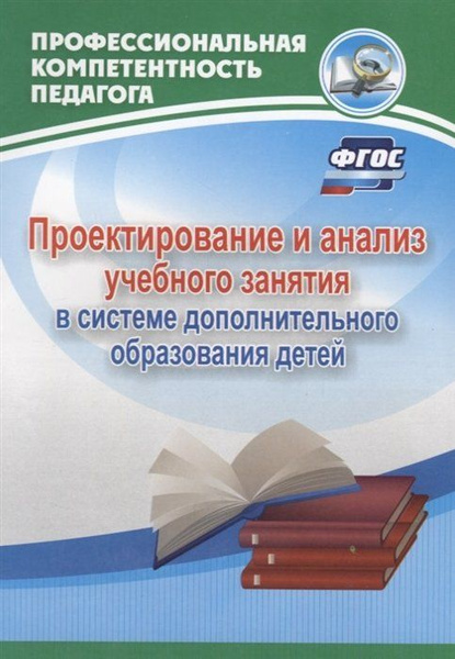 Проектирование и анализ учебного занятия в системе дополнительного ...