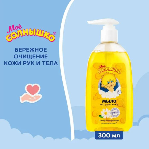 Мое солнышко Жидкое мыло 300 мл - купить с доставкой по выгодным ценам ...