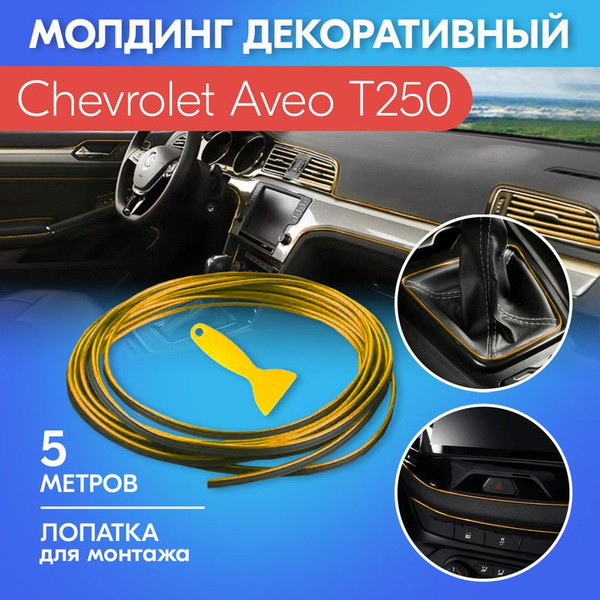 Характеристики Молдинг золотой для салона автомобиля Шевроле Авео Т250 ...