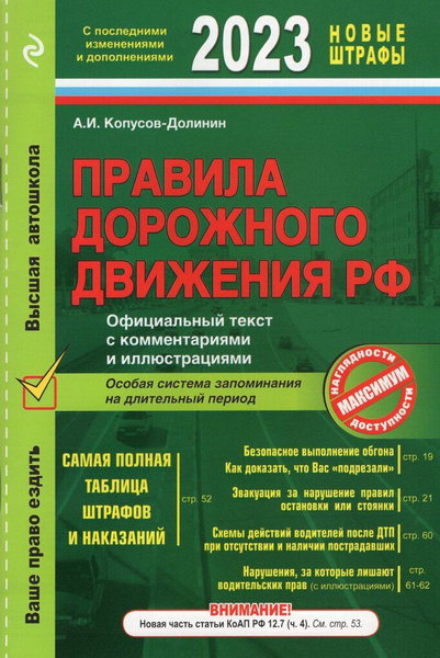Правила дорожного движения 2023. Официальный текст с комментариями и ...