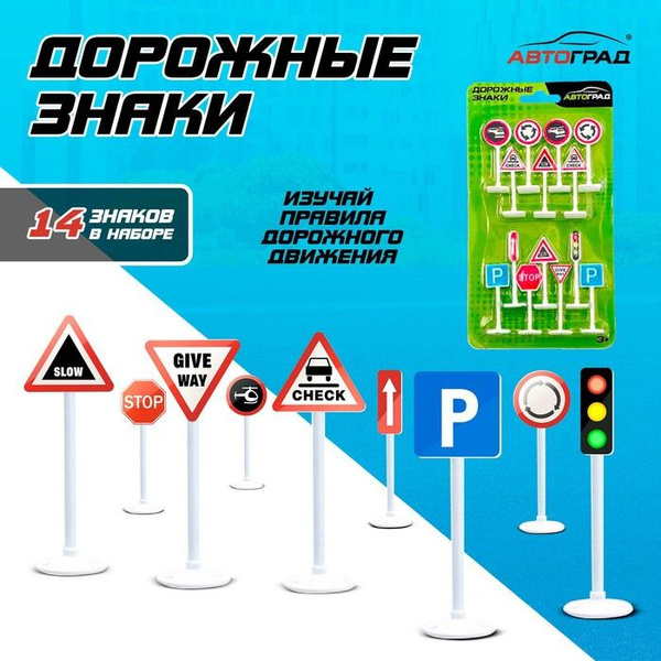 Набор дорожных знаков "Дорожные знаки", 14 шт. - купить по выгодным ...