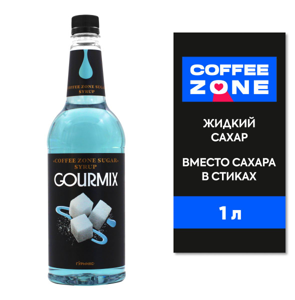 Жидкий Сахар 1 литр сироп СOFFEE ZONE SUGAR GOURMIX вместо сахара в ...