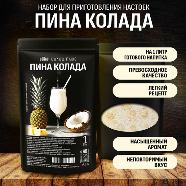 Пина Колада, набор для настойки на водке или самогоне - купить с ...