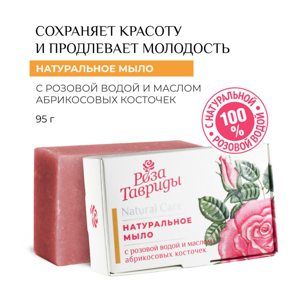 Натуральное мыло с розовой водой и маслом абрикосовых косточек, 95 г ...