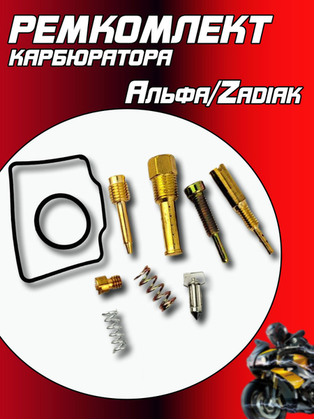 Ремкомплект карбюратора Альфа/Зодиак 110см3 (без поплавка) - купить по ...
